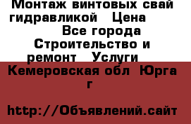 Монтаж винтовых свай гидравликой › Цена ­ 1 745 - Все города Строительство и ремонт » Услуги   . Кемеровская обл.,Юрга г.